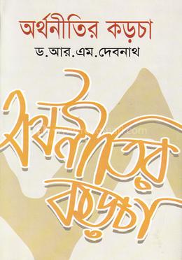 অর্থনীতির কড়চা image