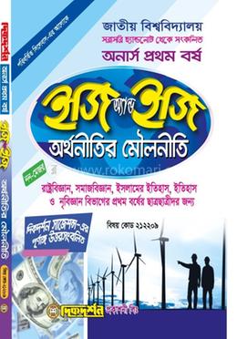 অর্থনীতির মৌলনীতি ইজি অ্যান্ড ইজি - অনার্স ১ম বর্ষ (বিষয় কোড : ২১২২০৯)