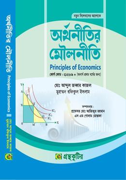 অর্থনীতির মৌলনীতি নন-মেজর পাঠ্যবই বা মেইনবই - অনার্স প্রথম বর্ষ image
