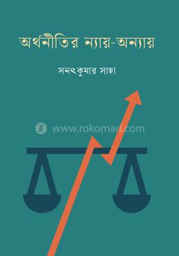 অর্থনীতির ন্যায় - অন্যায় image