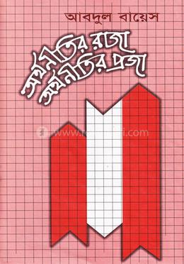 অর্থনীতির রাজা অর্থনীতির প্রজা image