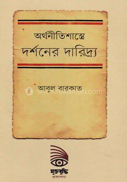 অর্থনীতিশাস্ত্রে দর্শনের দারিদ্র্য image