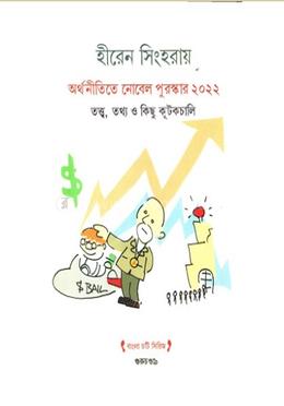 অর্থনীতিতে নোবেল পুরস্কার ২০২২ image