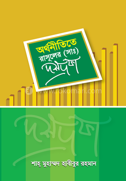 অর্থনীতিতে রাসূল (স.) এর দশ দফা