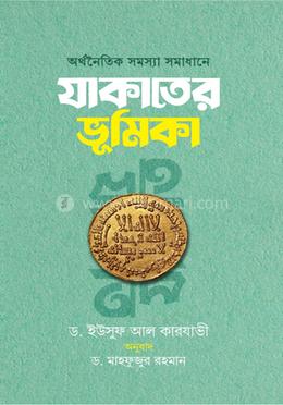 অর্থনৈতিক সমস্যা সমাধানে যাকাতের ভূমিকা