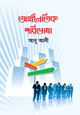 অর্থনৈতিক পরিভাষা image