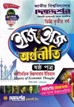 অর্থনীতি ৬ষ্ঠ পত্র - অর্থনৈতিক চিন্তাধারার ইতিহাস - ইজি অ্যান্ড ইজি - বিষয় কোড : ১৩২২০৫ - ডিগ্রি ৩য় বর্ষ দিকদর্শন image