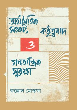 অর্থনৈতিক সংকট, কর্তৃত্ববাদ ও গণতান্ত্রিক সুরক্ষা image