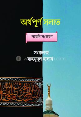 অর্থপূর্ণ সলাত (পকেট সংস্করণ)