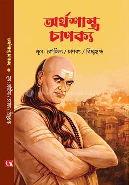অর্থশাস্র চাণক্য