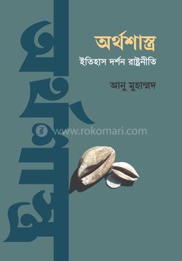 অর্থশাস্ত্র ইতিহাস দর্শন রাষ্ট্রনীতি image