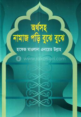 অর্থসহ নামাজ পড়ি বুঝে বুঝে