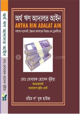 অর্থঋণ আদালত আইন (২০০৩ সনের ৮নং আইন)