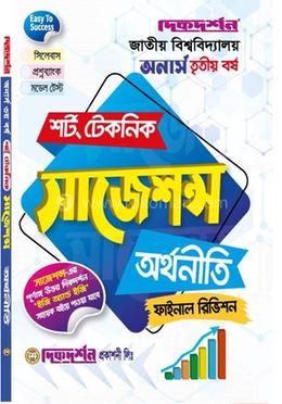 অর্থনীতি শর্ট টেকনিক সাজেশন্স ফাইনাল রিভিশন - অনার্স ৩য় বর্ষ