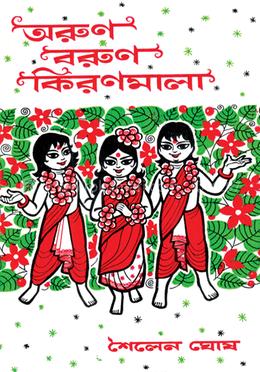 অরুণ বরুণ কিরণমালা