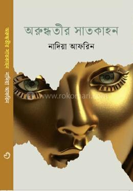 অরুন্ধতীর সাতকাহন image