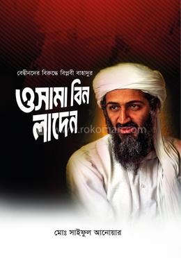 বেদ্বীনদের বিরুদ্ধে বিপ্লবী বাহাদুর ওসামা বিন লাদেন image