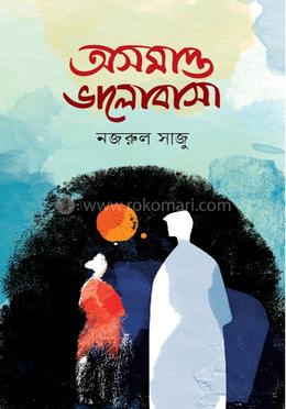 অসমাপ্ত ভালোবাসা