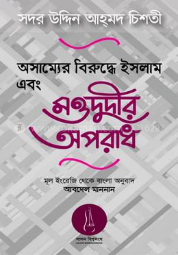 অসাম্যের বিরুদ্ধে ইসলাম ও মওদুদীর অপরাধ