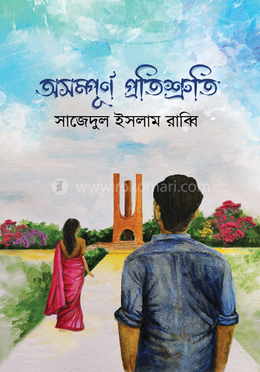 অসম্পূর্ণ প্রতিশ্রুতি image