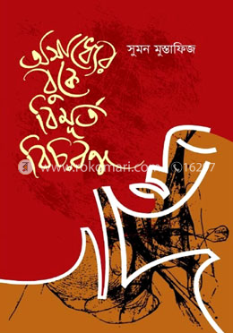 অসাধ্যের বুকে বিমূর্ত বিচরণ