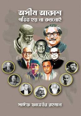 অসীম আকাশ পতিত হয় না কখনােই