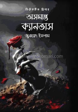 অসমাপ্ত ক্যানভাস image