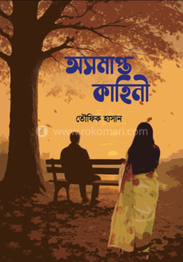 অসমাপ্ত কাহিনী