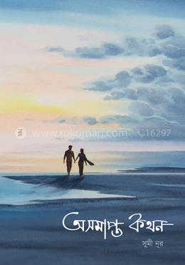 অসমাপ্ত কথন