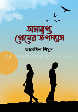 অসমাপ্ত প্রেমের উপন্যাস