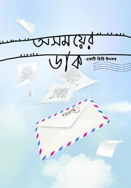 অসময়ের ডাক 