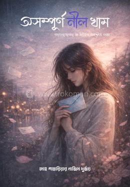 অসম্পূর্ণ নীল খাম image