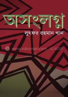 অসংলগ্ন