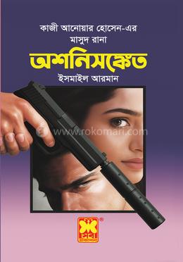 অশনিসঙ্কেত