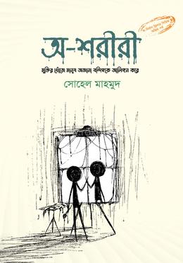 অ-শরীরী image