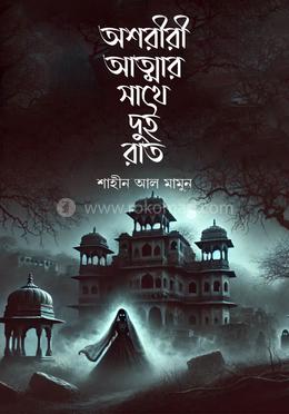 অশরীরী আত্নার সাথে দুই রাত image