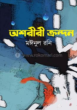 অশরীরী ক্রন্দন 