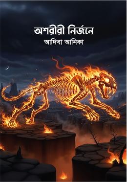 অশরীরী নির্জনে