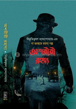 অশরীরী রহস্য : বিভূতিভূষণ বন্দ্যোপাধ্যায় - Oshoriri Rohosso ...
