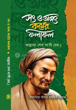 সৎ ও অসৎ কর্মের ফলাফল