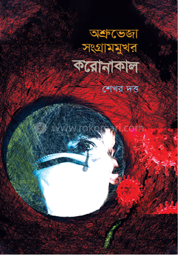 অশ্রুভেজা সংগ্রামমুখর করোনাকাল 