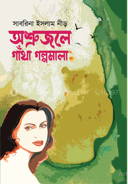 অশ্রুজলে গাঁথা গল্পমালা