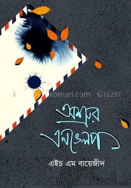 অশ্রুর এনভেলপ