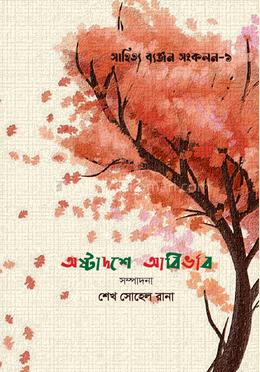 অষ্টাদশে আবির্ভাব image