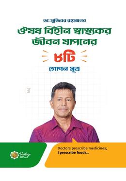 ঔষধ বিহীন স্বাস্থ্যকর জীবন যাপনের ৮টি গোপন সূত্র image