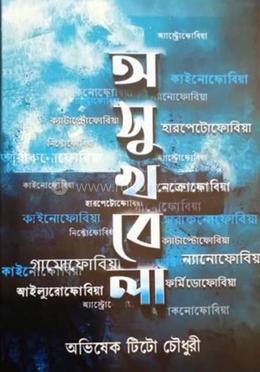 অসুখবেলা