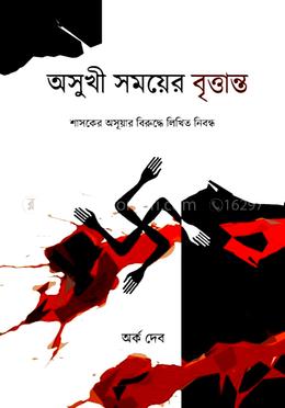 অসুখী সময়ের বৃত্তান্ত