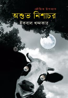 অশুভ নিশাচর image