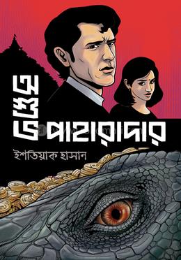 অশুভ পাহারাদার image