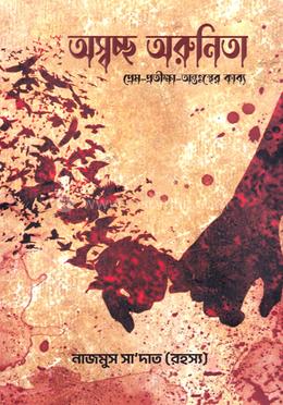 অস্বচ্ছ অরুনিতা